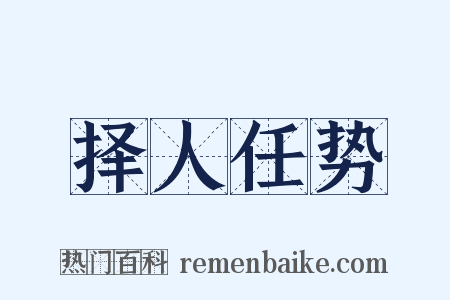 择人任势是什么意思的图片